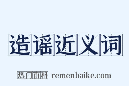 造谣近义词是什么意思的图片